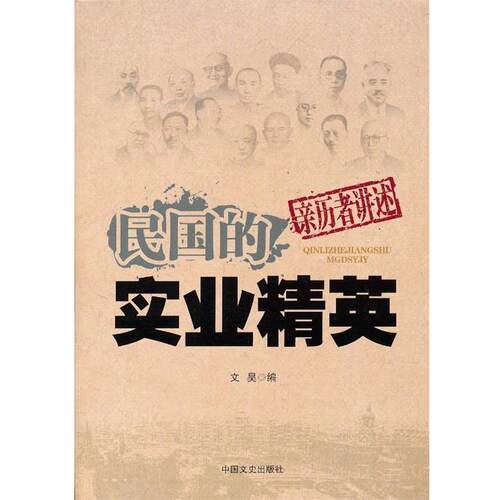 【正版书】 民国的实业精英 文昊编 中国文史出版社