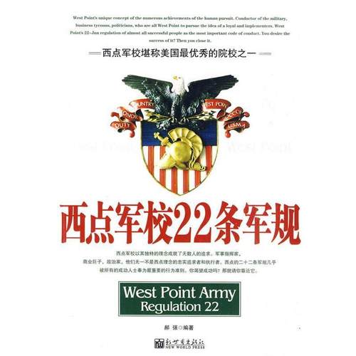 【正版】西点军校22条军规 郝强