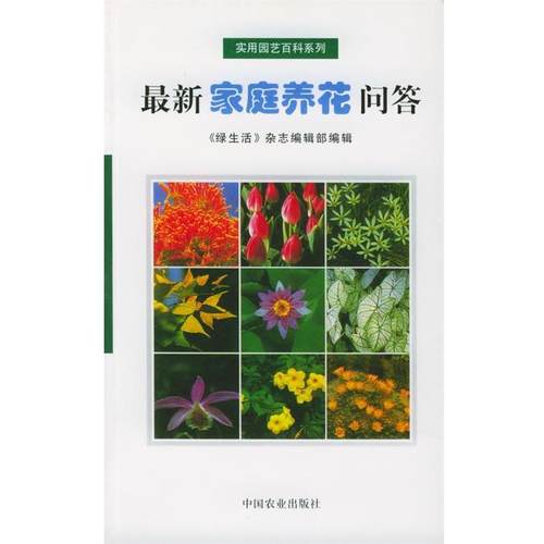 【正版】新家庭养花问答 《绿生活》杂志部