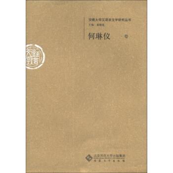 【正版书】 安徽大学汉语言文字研究丛书 黄德宽,黄德宽 北京师范大学出版集团，安徽大学出版社