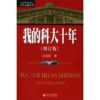 【正版】我的科大十年 孔宪铎