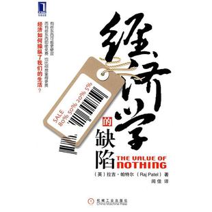 【正版】经济学的缺陷 [英]帕特尔；闾佳