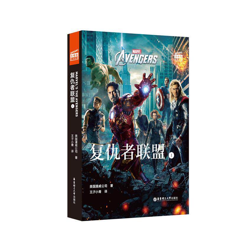 【正版书】 大电影双语阅读 Avengers 复仇者联盟1 美国漫威公司 华东理工大学出版社