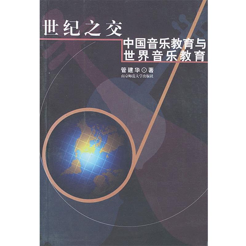 【正版书】 世纪之交:中国音乐教育与世界音乐教育 管建华 著 南京师范大学出版社