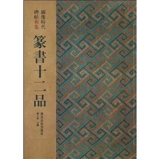 【正版书】 篆书十二品:图像时代碑帖典集 梁小钧　主编 广西美术出版社