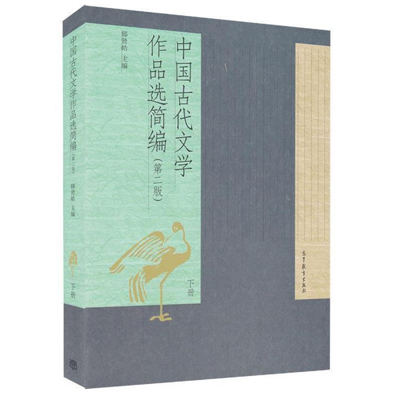 【正版】中国古代文学作品选简编（第二版）（下册）