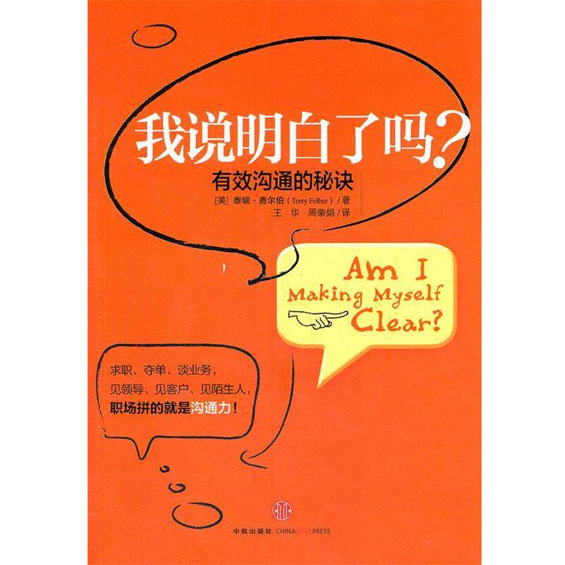 【正版书】 我说明白了吗 (美)费尔伯 著,王华,周荣娟 译 中信出版社