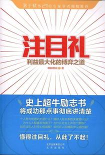 利益 大化 正版 博弈之道 欧阳君山 注目礼