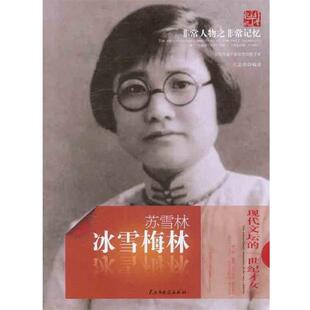 【正版书】 人物之记忆·苏雪林：冰雪梅林 左志英 著 民主与建设出版社