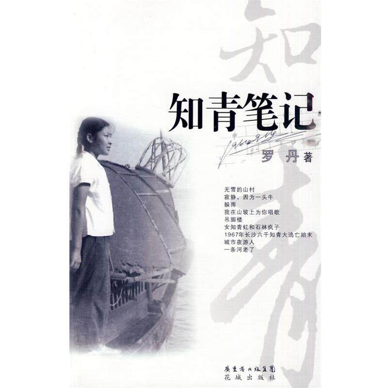 【正版书】 知青笔记 罗丹 著 花城出版社