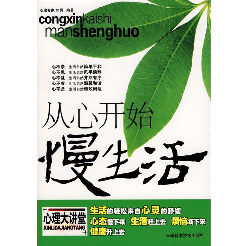 【正版书】从心开始慢生活 郭勇