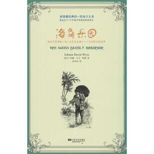 【正版书】 经典的一百本少儿书:海角乐园 (瑞士)怀斯　著,杜佳芮　译 江苏文艺出版社