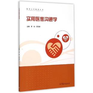 【正版书】 实用医患沟通学 李钧,邱悦群 编 高等教育出版社