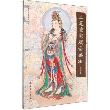 【正版书】 工笔重彩观音画法 尚文杰 天津杨柳青出版社