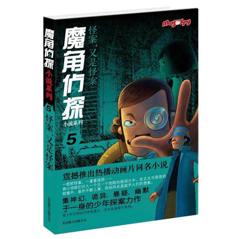 【正版】魔角侦探小说系列⑤ 怪案又是怪案 陈岳；水泓  改编