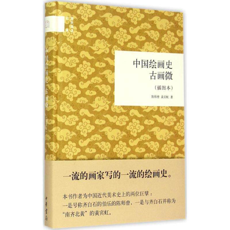 【正版书】 中国绘画史古画微 陈师曾,黄宾虹 中华书局