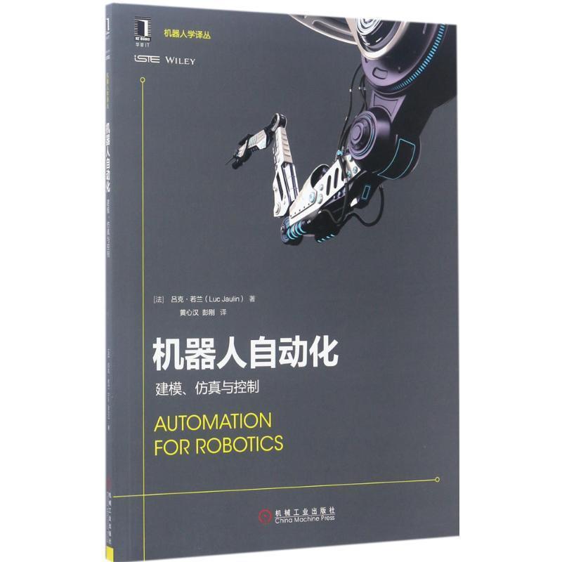 【正版书】 机器人自动化:建模、仿真与控制 [法] 吕克·若兰(Luc Jaulin) 机械工业出版社