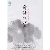 唐诗 江山 夏昆 中国对外翻译出版 书 著 公司 正版