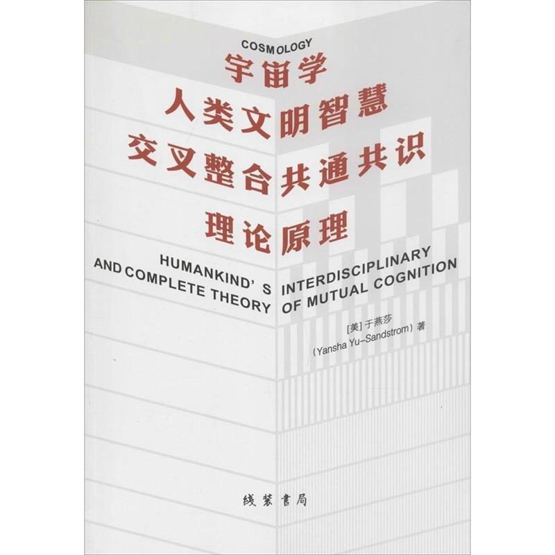 【正版】宇宙学 人类文明智慧交叉整合共通共识理论原理 [美]于燕莎（Yan