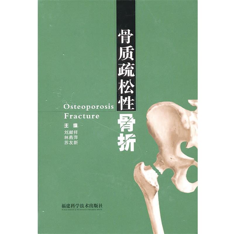 【正版】骨质疏松性骨折 林燕萍