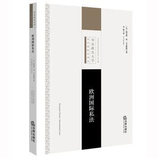 【正版书】 欧洲国际私法 (比)卡尔斯特著 许凯译 法律出版社