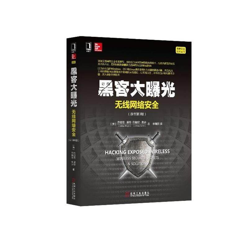 【正版书】 黑客大曝光-无线网络安全 乔舒亚·莱特 机械工业出版社