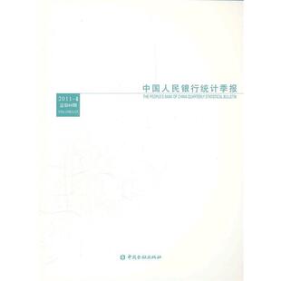 正版 总第64期 中国人民银行统计季 2011年第4期 中国人民银行调查统计 报