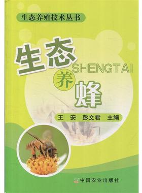 【正版】生态养蜂 王安、彭文君