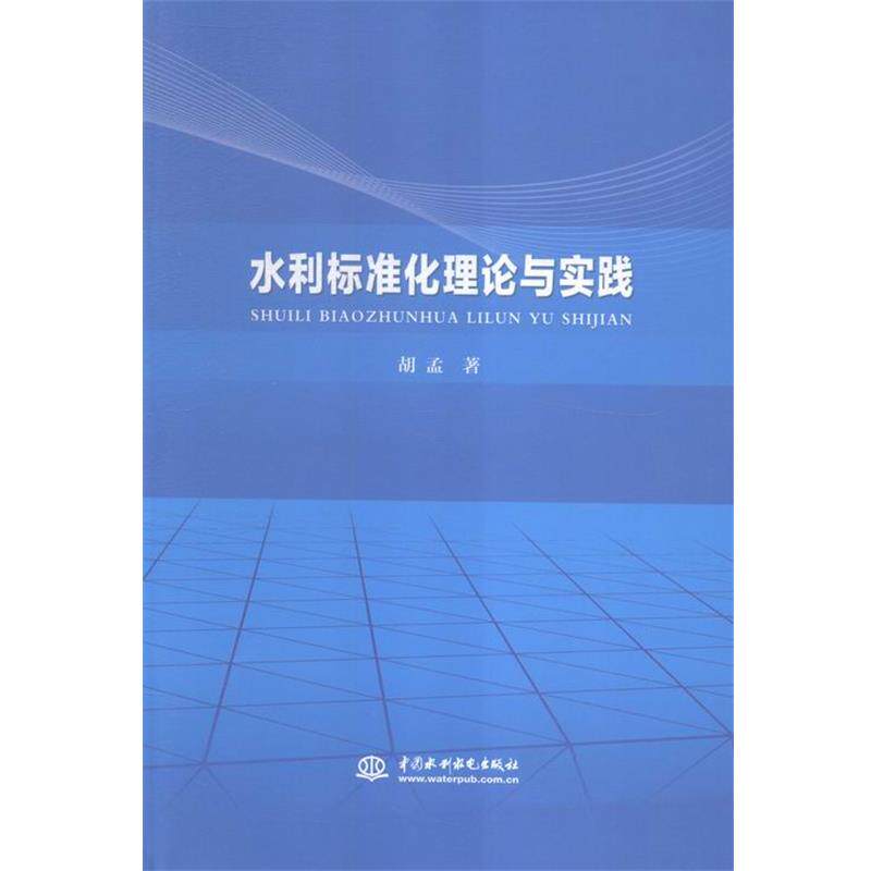 【正版书】 水利标准化理论与实践 胡孟 著 中国水利水电出版社