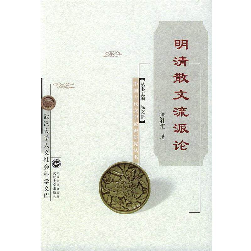 【正版书】 明清散文流派论 中国古代文学流派研究丛书 熊礼汇 著 武汉大学出版社