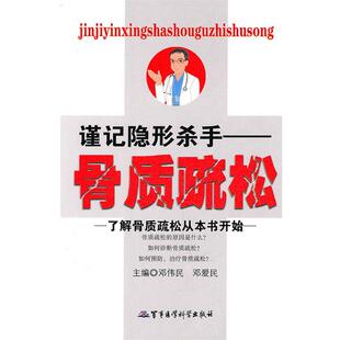 【正版书】 谨记杀手-骨质疏松 邓伟民　等主编 军事医学科学出版社