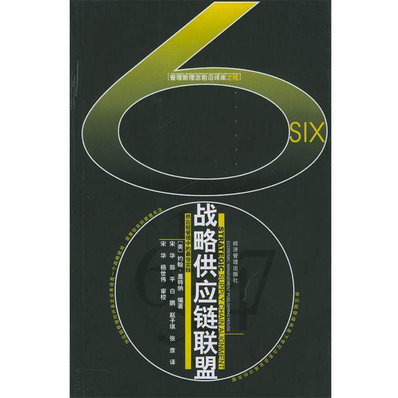 【正版书】 战略供应链联盟 (美)盖特纳 著 经济管理