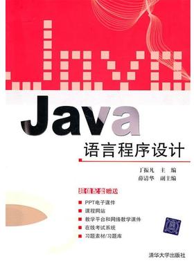 【正版】Java语言程序设计 丁振凡