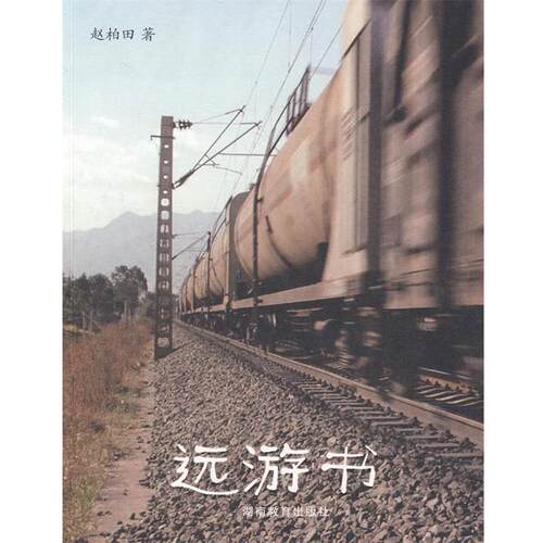 【正版书】 远游书 赵柏田　著 湖南教育出版社