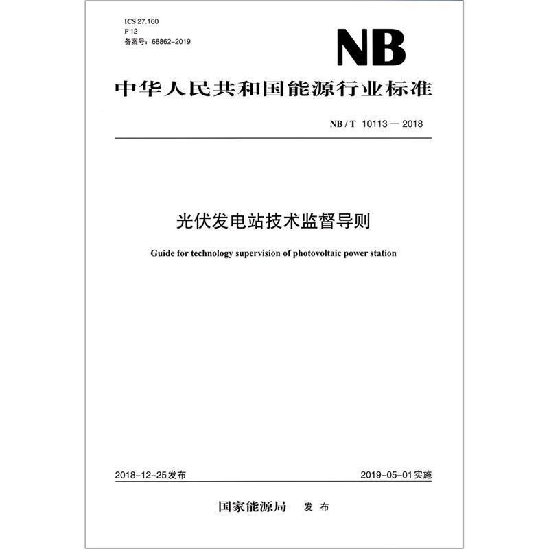 【正版】光伏发电站技术监督标准汇编 中国华能集团公司