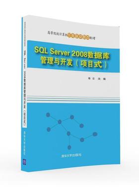【正版】SQL Server 2008数据库管理与开发 项目式 高等 杨云