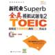 新托业superb全真模拟试题集2 韩 YBMSi 中国人民大学出版 书 sa公司 社 正版