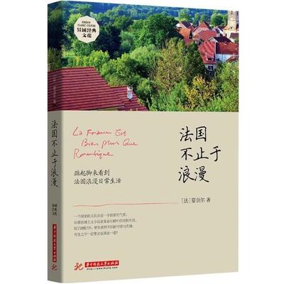 【正版书】 法国不止于浪漫 夏奈尔 华中科技大学出版社