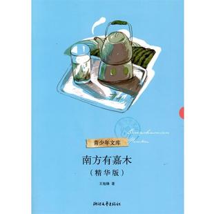 精華版 南方有嘉木 青少年文庫 正版 王旭烽
