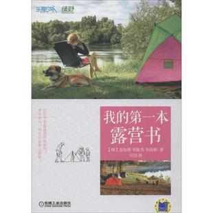 【正版书】 我的本露营书 (韩)金知春,汪洁 机械工业出版社