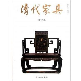 【正版】清代家具（修订本） 田家青