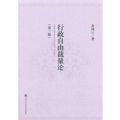【正版书】 行政自由裁量论 余凌云 著 中国人民大学出版社