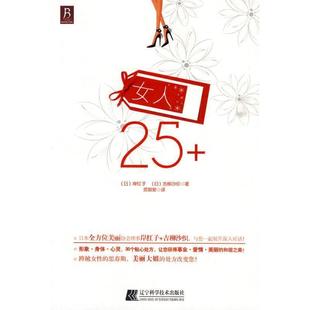 【正版书】 女人25+ (日)岸红子,(日)吉柳沙织 著,灵思泉 译 辽宁科学技术出版社