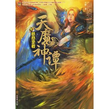【正版】天魔神谭4 慈悲圣者
