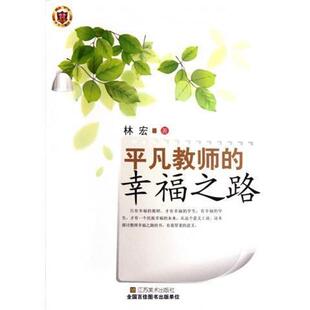 【正版书】 平凡教师的幸福之路 林宏 江苏美术出版社
