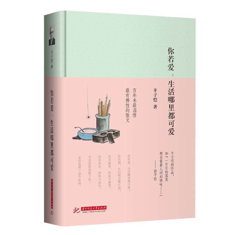 【正版书】 你若爱,生活哪里都可爱 丰子恺 著 华中科技大学出版社