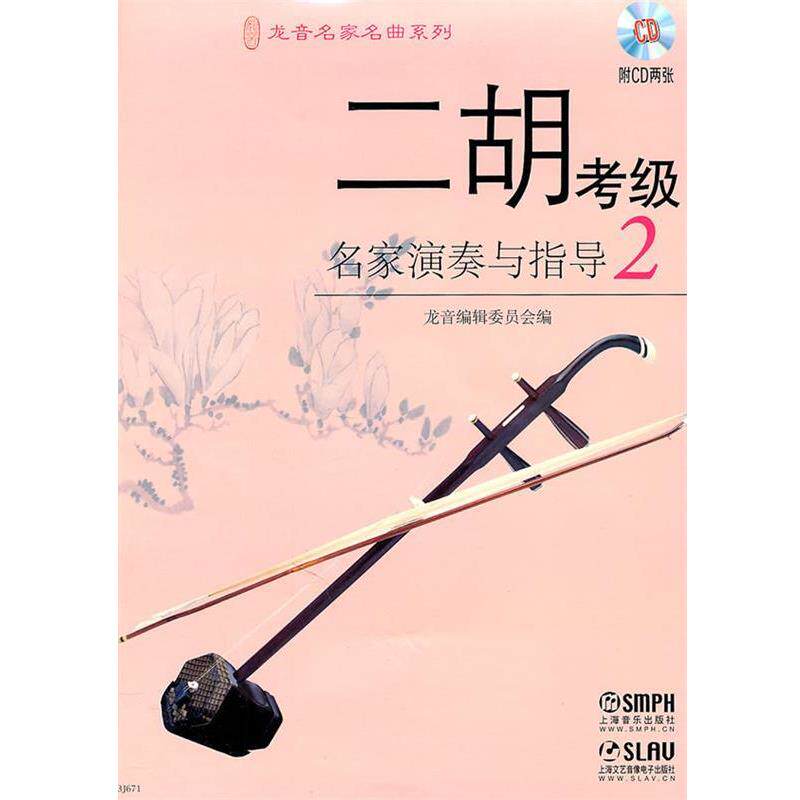 【正版书】 二胡考级名家演奏与指导附CD二张 龙音编辑委员会 编 上海音乐出版社
