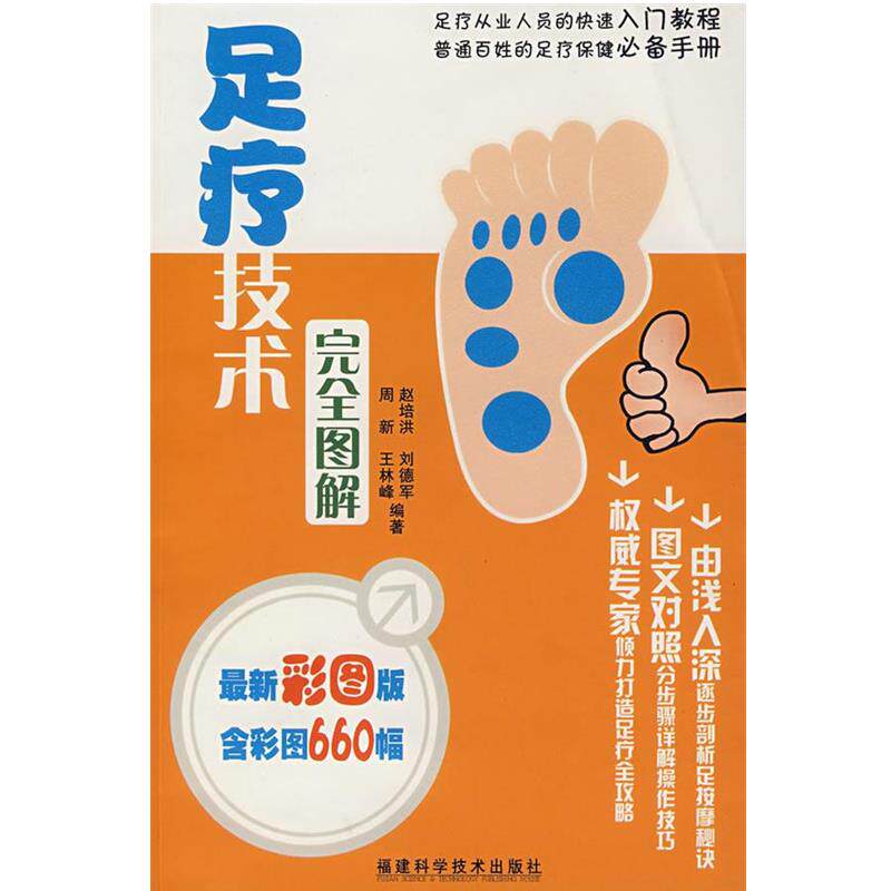 【正版书】 足疗技术图解 周新 等编著 福建科技出版社
