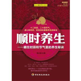 【正版书】 顺时养生—藏在时辰和节气里的养生秘诀－大众健康养生系列 海文琪　著 中国轻工业出版社