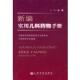 新编实用儿科药物手册 书 沈刚 主编 社 人民军医出版 正版